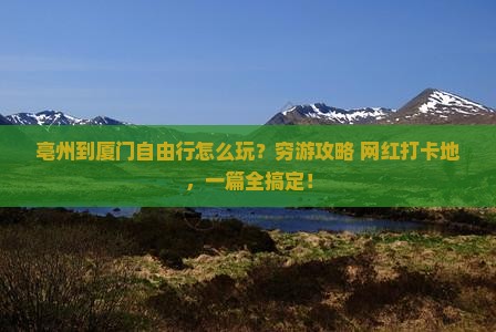 亳州到厦门自由行
