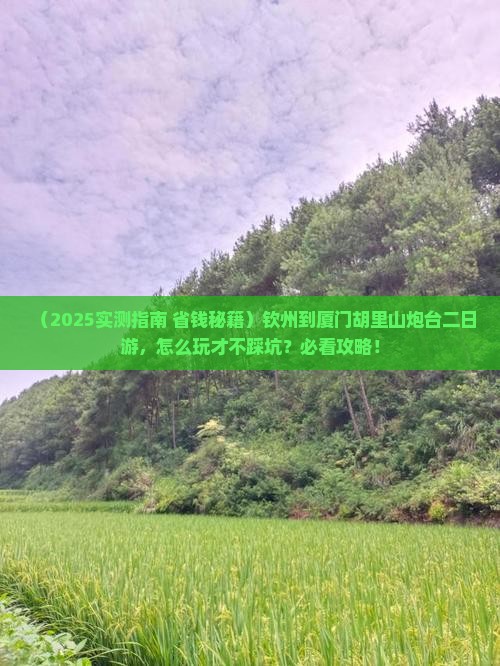 钦州到厦门胡里山炮台二日游