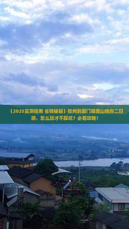 钦州到厦门胡里山炮台二日游