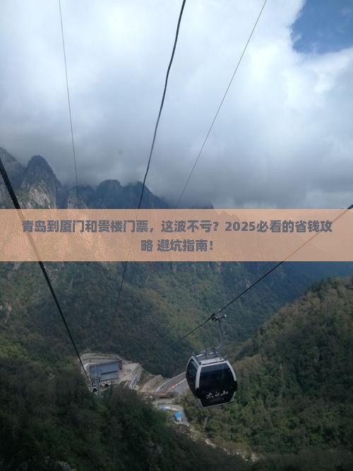 青岛到厦门和贵楼门票