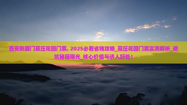 西安到厦门菽庄花园门票