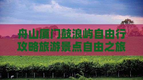 舟山去厦门鼓浪屿自由行