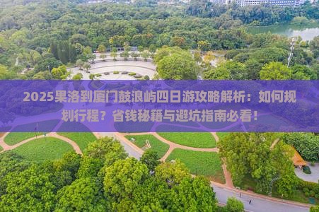 果洛到厦门鼓浪屿四日游