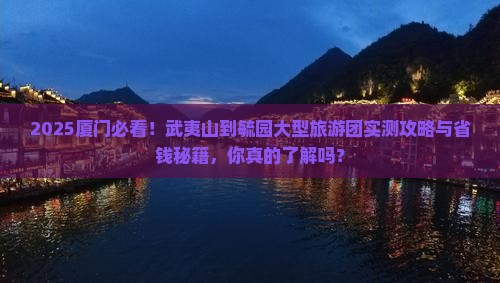 武夷山到厦门毓园大型旅游团