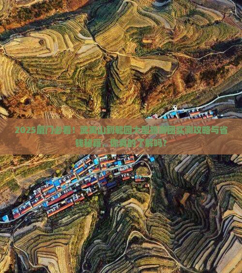 武夷山到厦门毓园大型旅游团