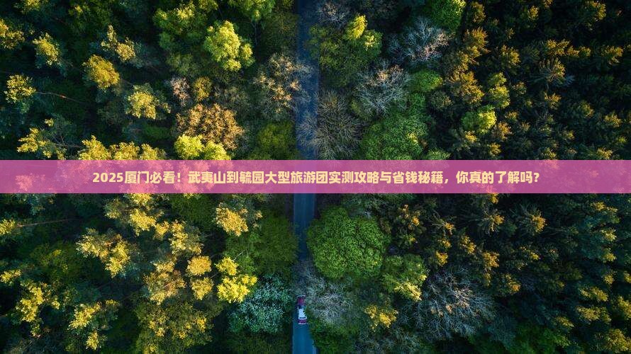 武夷山到厦门毓园大型旅游团