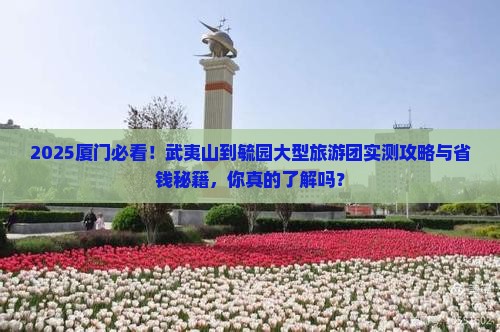 武夷山到厦门毓园大型旅游团