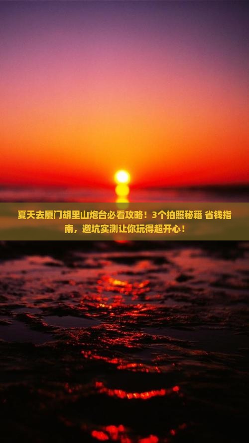 夏天到厦门胡里山炮台景点 夏天到厦门胡里山炮台景点