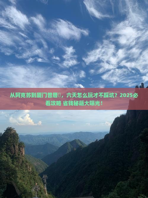 阿克苏去厦门曾厝埯六日游