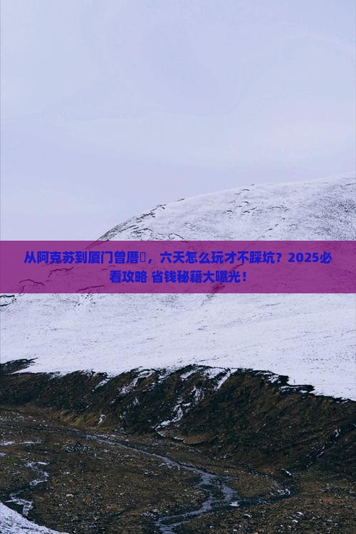 阿克苏去厦门曾厝埯六日游