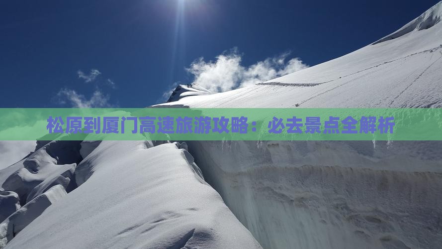 松原去厦门必去地