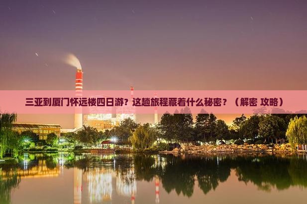 三亚到厦门怀远楼四日游