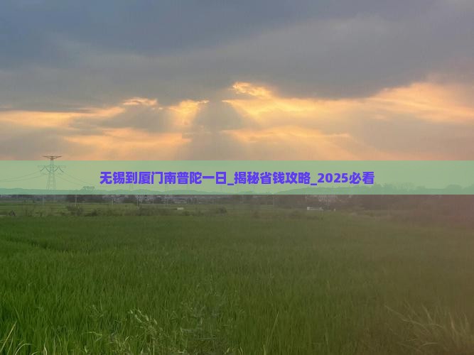 无锡到厦门南普陀一日