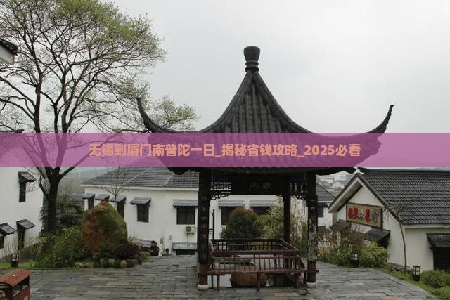无锡到厦门南普陀一日