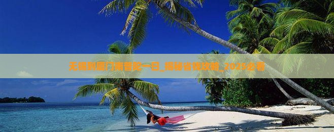 无锡到厦门南普陀一日