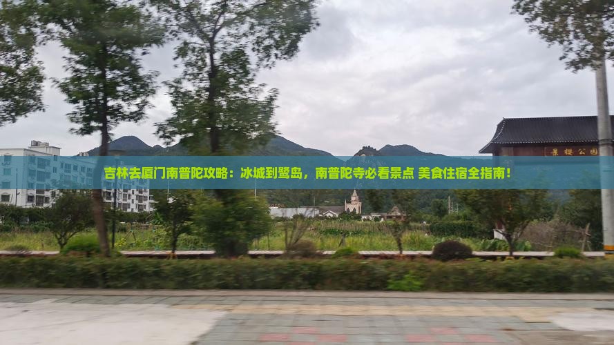 吉林去厦门南普陀攻略