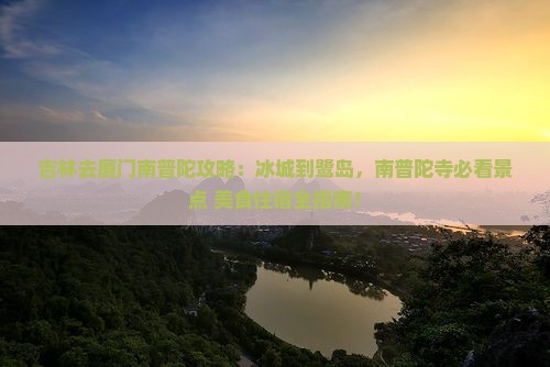 吉林去厦门南普陀攻略