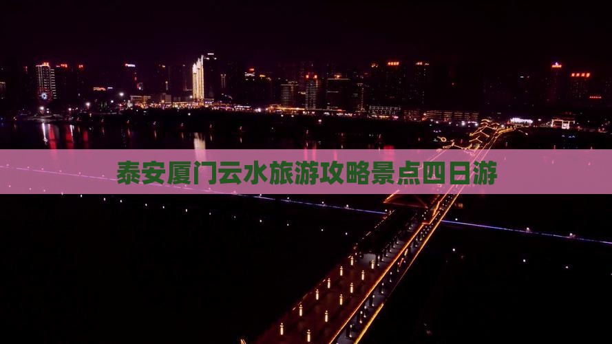 泰安去厦门云水谣四日游 泰安去厦门云水谣四日游