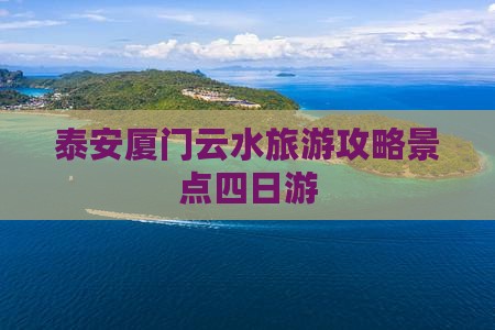 泰安去厦门云水谣四日游 泰安去厦门云水谣四日游