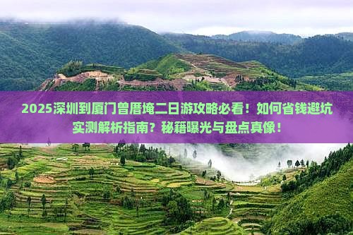 深圳到厦门曾厝埯二日游