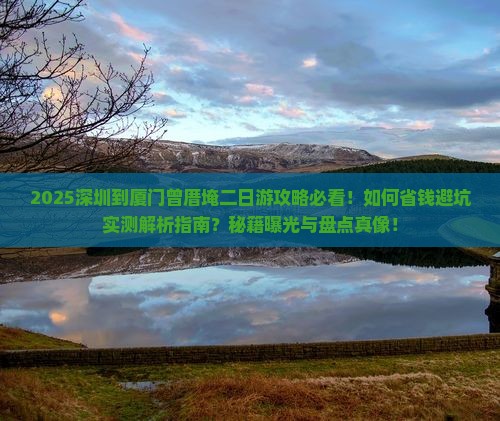 深圳到厦门曾厝埯二日游