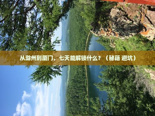 滁州去厦门七日游