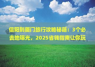 信阳到厦门必去地