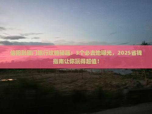 信阳到厦门必去地