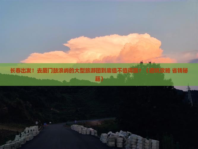 长春到厦门鼓浪屿大型旅游团