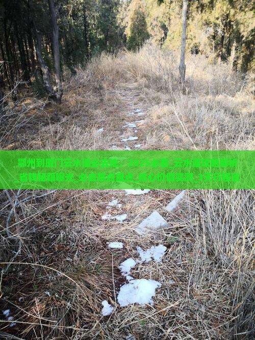 鄂州到厦门云水谣必去地