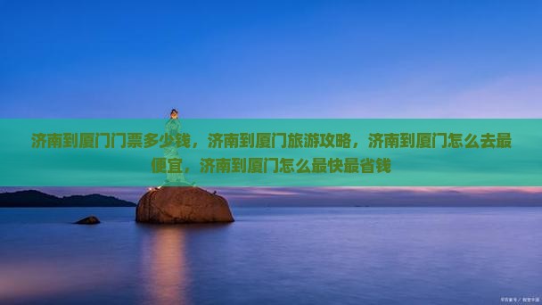 济南到厦门门票