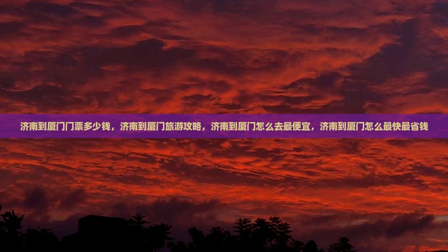 济南到厦门门票