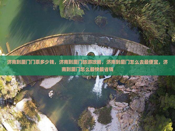 济南到厦门门票