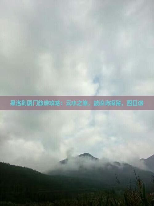 果洛到厦门云水谣四日游