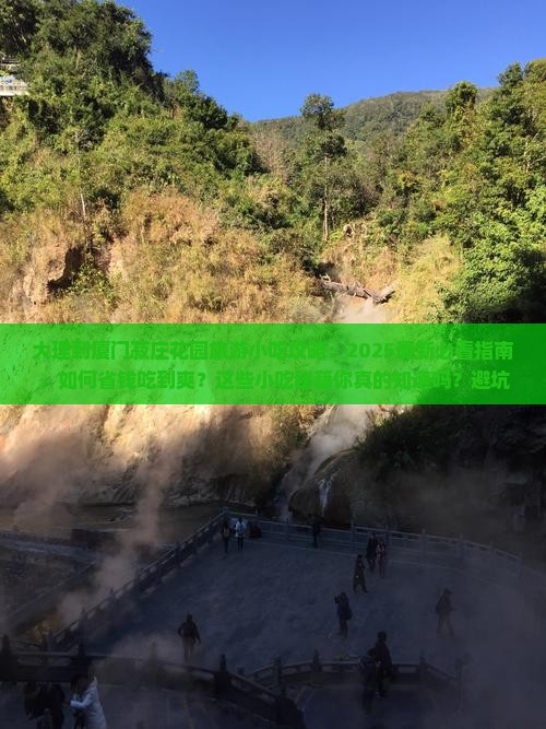 大理到厦门菽庄花园旅游小吃