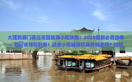 大理到厦门菽庄花园旅游小吃