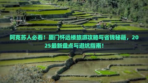 阿克苏去厦门怀远楼旅游