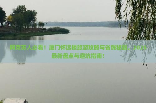 阿克苏去厦门怀远楼旅游