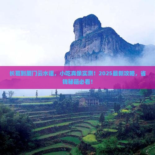 长葛到厦门云水谣旅游小吃