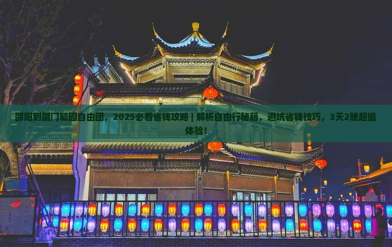邵阳到厦门毓园自由团