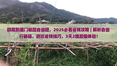 邵阳到厦门毓园自由团