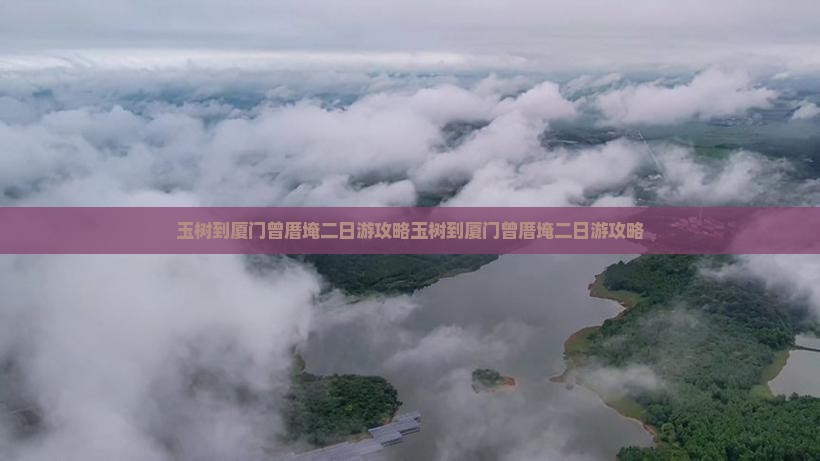 玉树到厦门曾厝埯二日游