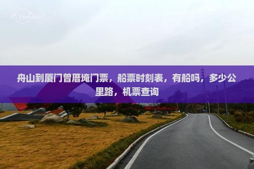 舟山到厦门曾厝埯门票