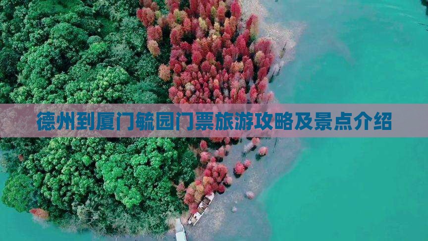 德州去厦门毓园门票