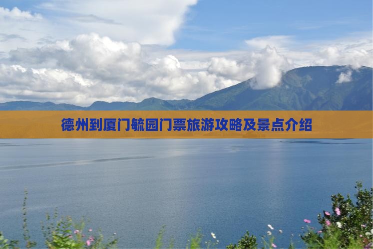 德州去厦门毓园门票