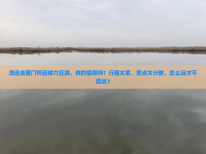 清远去厦门怀远楼六日游