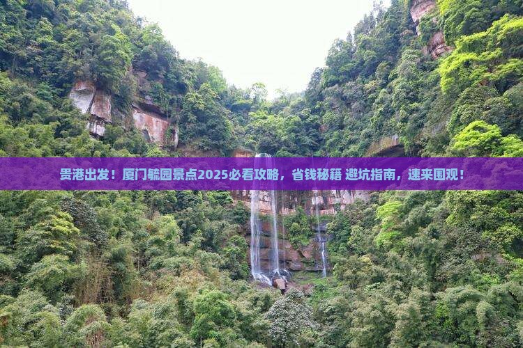 贵港去厦门毓园景点