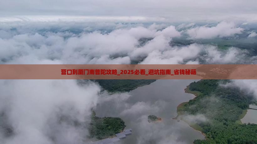 营口到厦门南普陀攻略