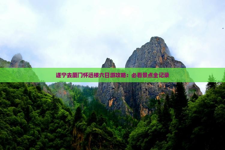 遂宁去厦门怀远楼六日游
