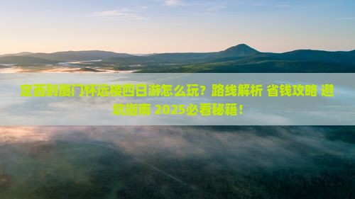 定西到厦门怀远楼四日游